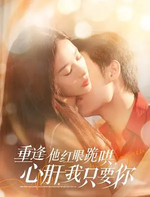 《重逢他红眼跪哄，心肝，我只要你》：虐恋情深的背后，是救赎还是沉沦？