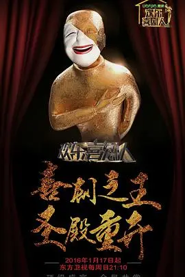 爆笑升级：综艺《欢乐喜剧人 第二季》呈现相声盛宴与明星对决