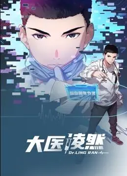 《大医凌然动态漫画第1季》：燃爆！看天才医生凌然如何用精湛医术，拯救生命，书写传奇！