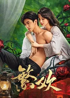 《繁欢》：一场关于爱与欲望的成人童话，看完让人五味杂陈！