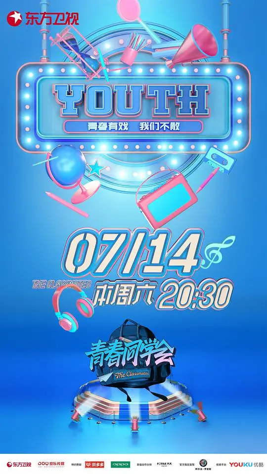 重聚青春：《青春同学会》中的友情回忆与时代变迁故事