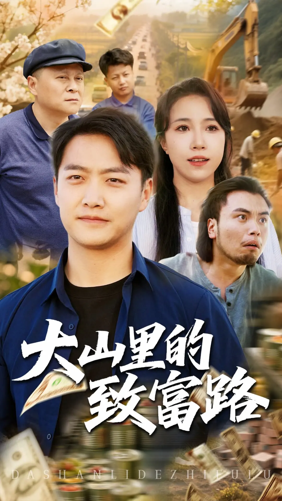 《大山里的致富路》：看农村青年如何用智慧和汗水改变命运，实现乡村振兴！