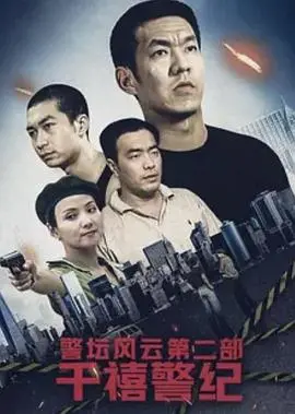 《警坛风云2：千禧警纪》：新世纪刑侦风暴来袭，揭秘都市犯罪背后的真相！