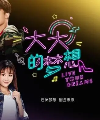《大大的梦想》：爆笑来袭！看草根团队如何挑战不可能，用梦想点亮人生！