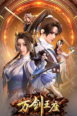 《万剑王座》：史诗级奇幻巨制，剑与魔法的巅峰对决，谁将问鼎王座？