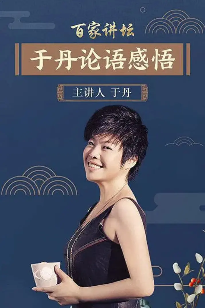 于丹《论语》心得：百家讲坛重温经典，现代视角解读千年智慧 | 文化传承与人生哲理