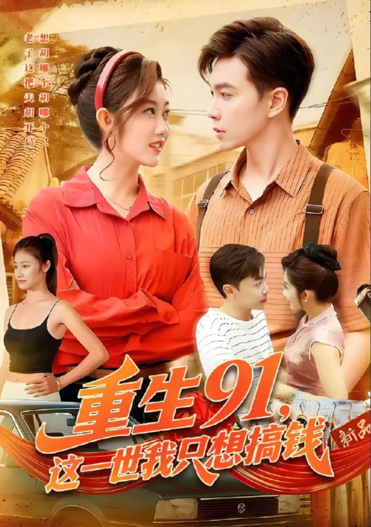 《重生91，这一世我只想搞钱》：回到过去，看他如何玩转商海，逆袭人生！