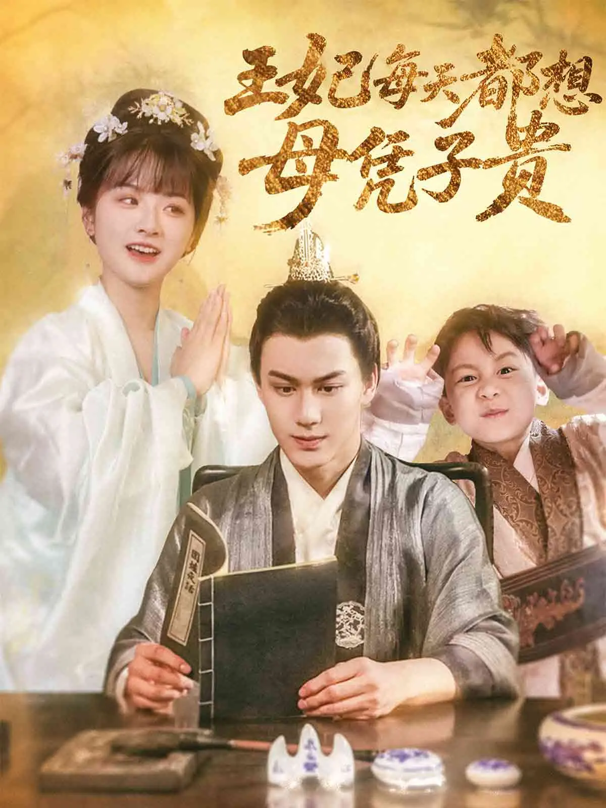 《王妃每天都想母凭子贵》：爆笑穿越！看现代学霸如何玩转古代后宫！