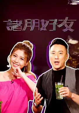 《诸朋好友2》：港味回忆杀来袭，挚友相聚，倾听彼此的心跳！