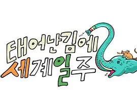 《既然出生就环游世界2》：爆笑回归！穷游天团再出发，这次又会遇到哪些奇葩事？