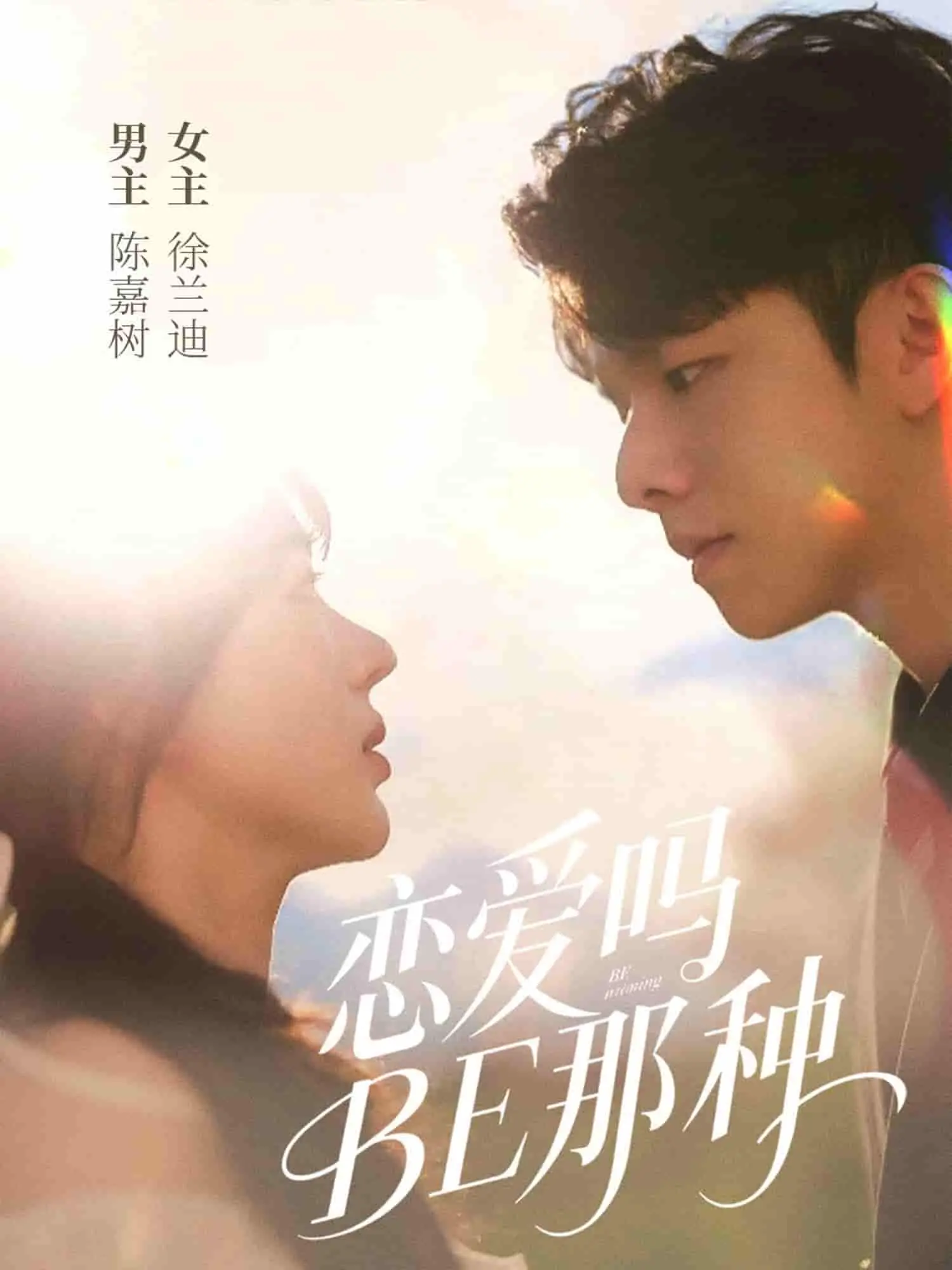 《恋爱吗BE那种》：狗血爱情剧？还是现实残酷物语？BE美学爱好者必看！