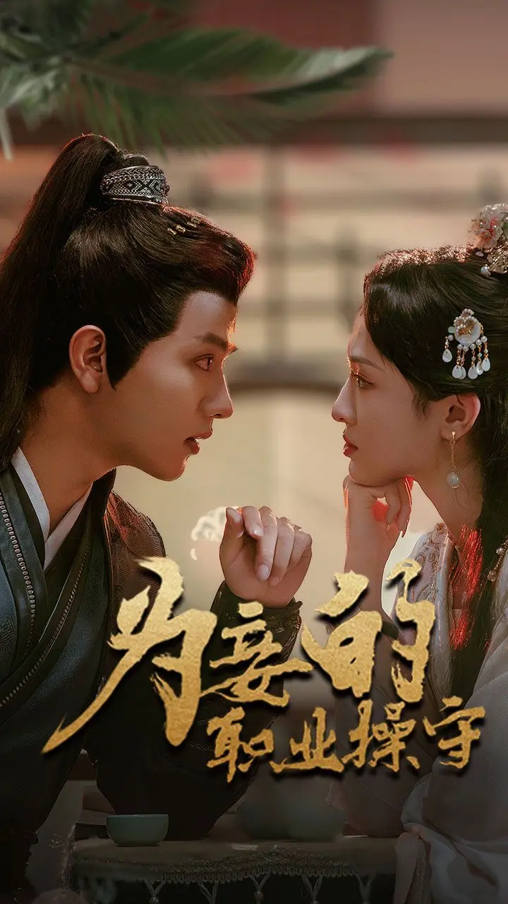《为妾的职业操守》：古代职场生存指南？看现代打工人如何在后宫逆袭，爆笑又解压！
