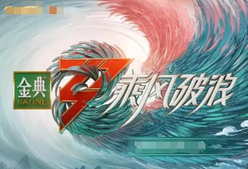 《乘风破浪 第三季》：姐姐们的热血舞台，再次点燃梦想与友谊的火花！谁才是真正的C位？