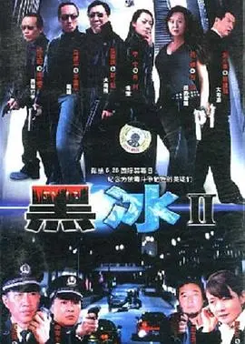 《黑冰2》：深海谜案再度掀起惊涛骇浪，人性黑暗下的救赎与抉择