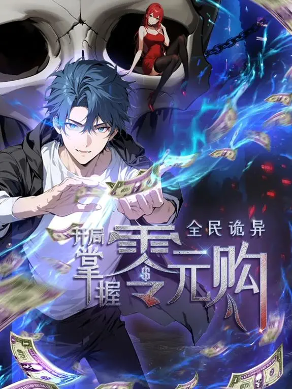 《全民诡异：开局掌握零元购》：脑洞大开的诡异世界，反套路升级爽文来袭！