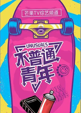 《不普通青年2017》：一部关于青春、梦想与成长的另类史诗，让你 念念不忘！