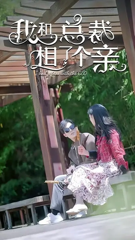 《我和总裁相了个亲》：都市男女的奇妙邂逅，一场笑与泪交织的爱情寻觅