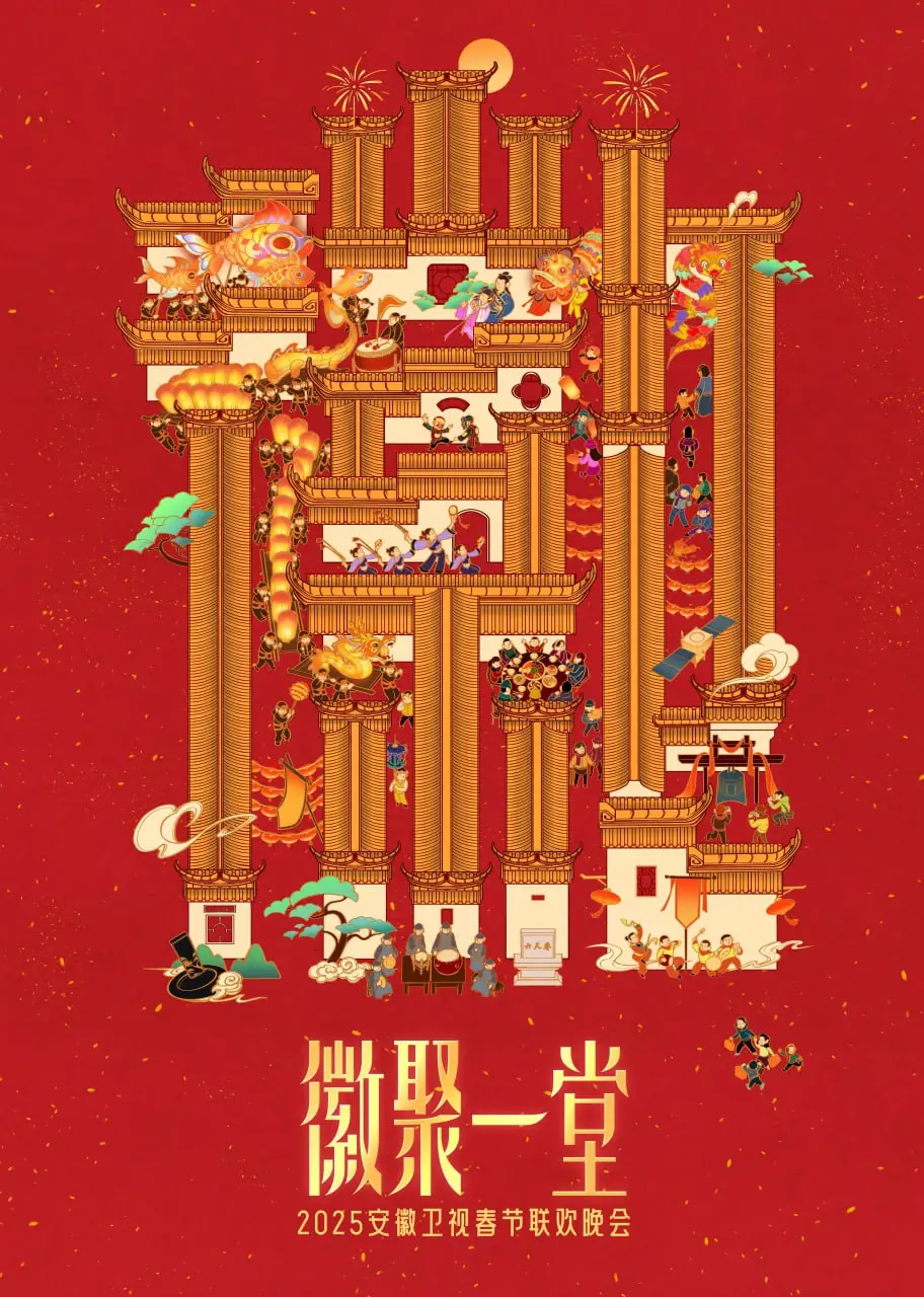 2025安徽卫视春晚：温情与欢乐齐飞！歌舞盛宴、经典重现，一场属于全家人的视听盛宴！