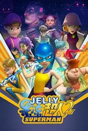 《果冻超人 第二季》：萌力炸裂，脑洞无边！看小英雄如何用爱与勇气拯救世界，颠覆你对“小不点”的认知！