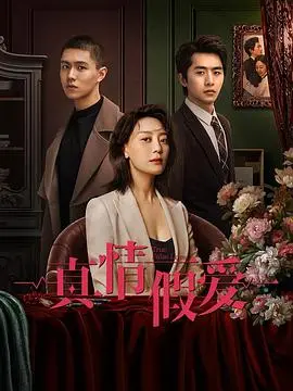 《真情假爱》：当爱化作伪装，心动的代价是救赎还是沉沦？