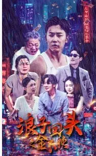 《浪子回头之金不换》：浪子迷途知返，金不换的悔悟与新生，一部硬核的人生逆转剧