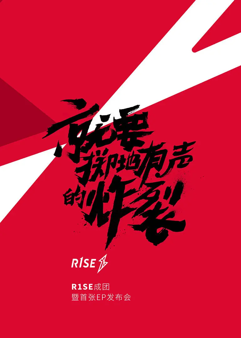 《R1SE成团发布会》：热血青春的集结号，从平凡少年到闪耀偶像，一路见证梦想的绽放！