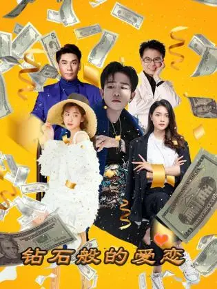 《钻石般的爱恋》：超越时空的浪漫邂逅，一场关于成长与救赎的感人誓言，闪耀永恒！