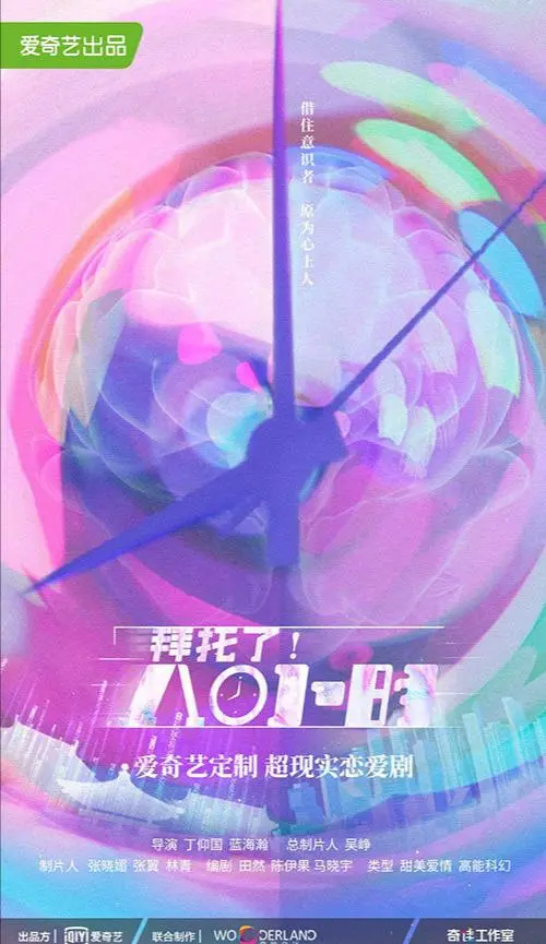 《拜托了8小时》：当天才医生遇上超级少女，一场关于拯救与选择的8小时生死时速！