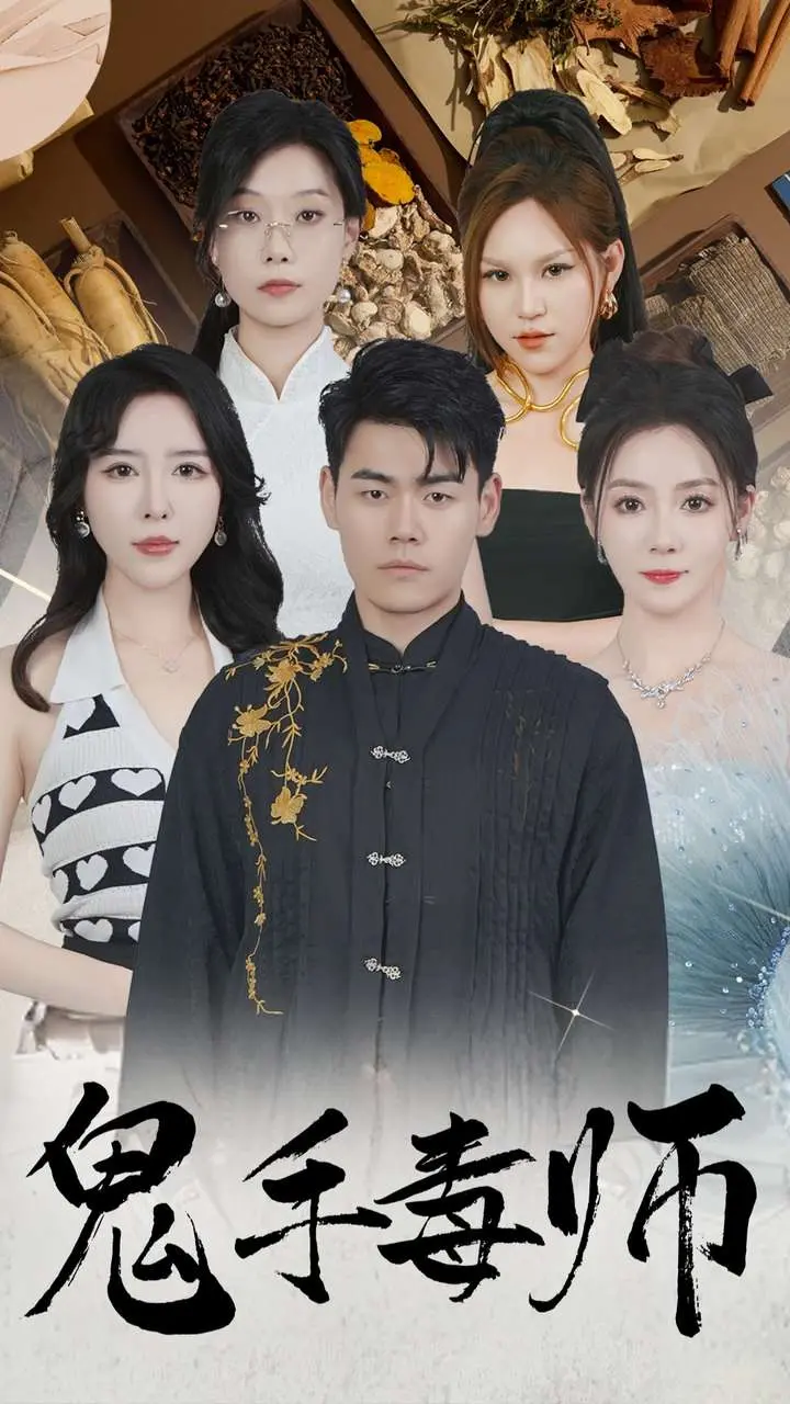 《鬼手毒师》：一场关于复仇的极致炼狱！美食、死亡、人性，最黑暗的欲望在此碰撞！