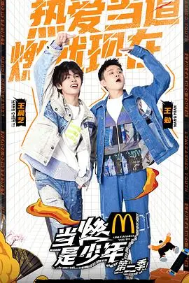 《当燃是少年》第二季：热血青春不落幕，成长蜕变继续点燃！