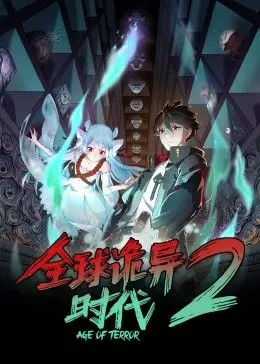 《全球诡异时代 第二季》：迷雾重重，谁是幕后黑手？一场智商与勇气的终极较量！