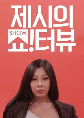 《Jessi的ShowTerview》：Jessi的freestyle访谈，与众不同的<奇遇人生>，敢说敢做的Queen B！