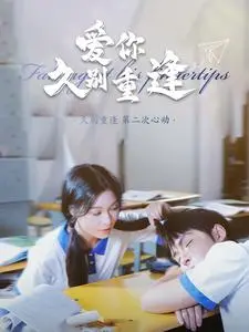 《爱你久别重逢》：爱在等待，心向往之，一场跨越时空的真挚告白