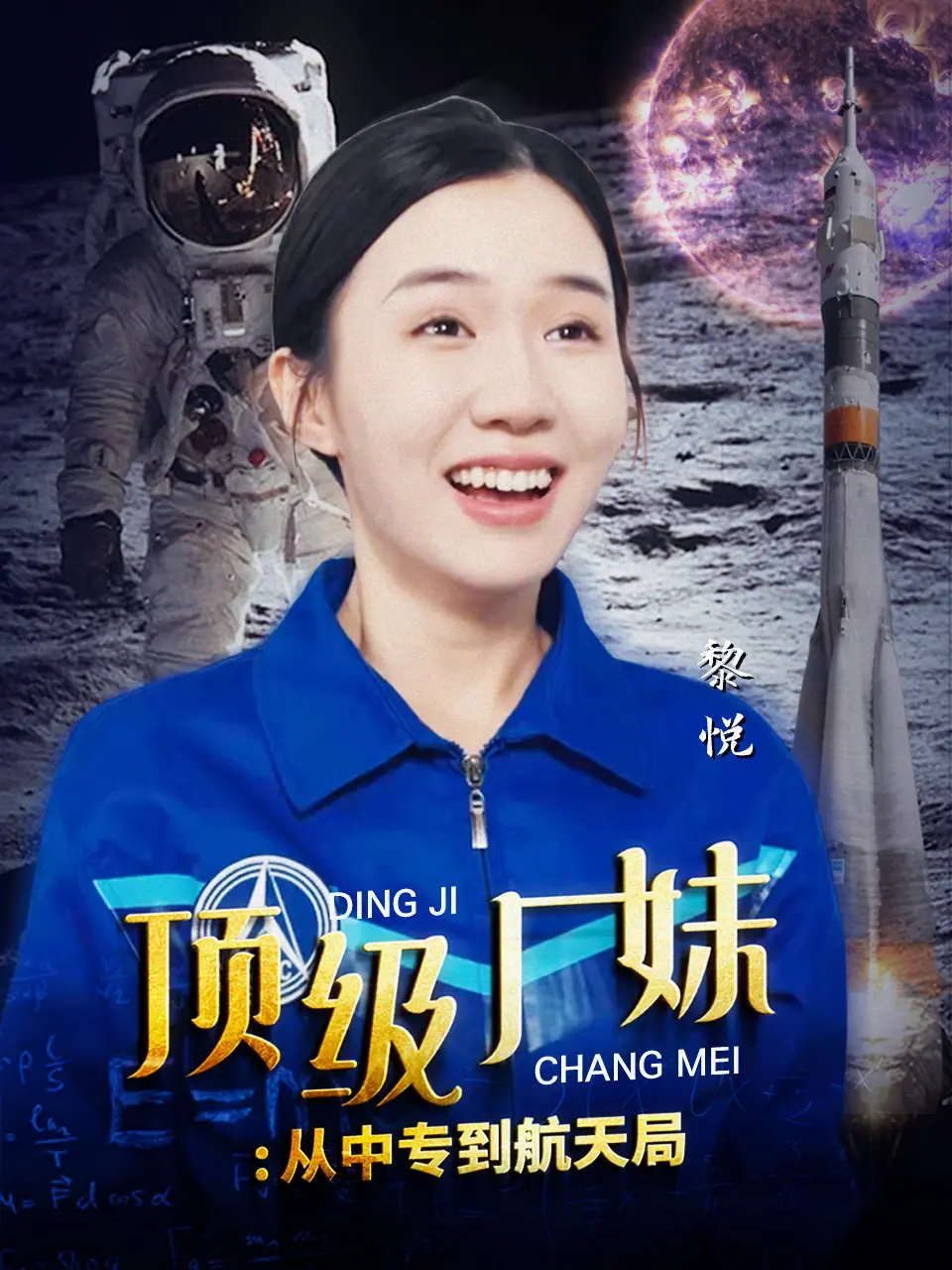 《顶级厂妹：从中专到航天局》：逆天改命，从流水线到星辰大海的中国式励志神话