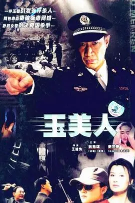 《玉美人》：一场穿越时空的爱恋，一段关于坚守与放手的绝美咏叹调