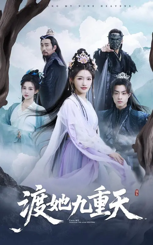 《渡她九重天》：一场跨越九重天的宿命轮回，虐恋情深让人心碎的极致体验
