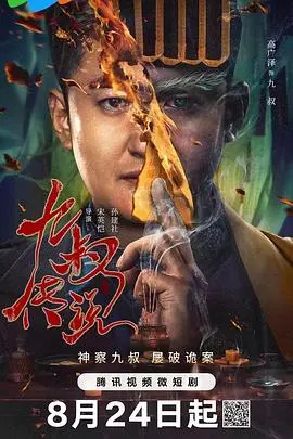 《九叔传说》：不止是僵尸片，更是一场东方玄幻与道家智慧的奇妙碰撞！