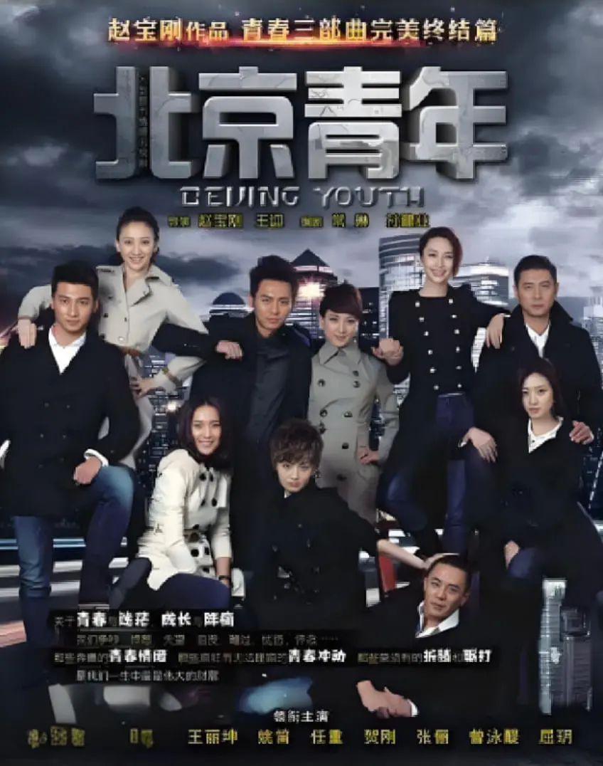 《北京青年》：找寻真实自我，何不来一场“比利皮职业大冒险”？重拾青春热血与梦想！