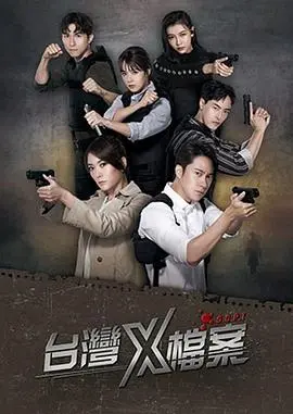 《台湾X档案》：解密神秘事件背后的权力游戏与人性挣扎，一部让人拍案叫绝的悬疑佳作！