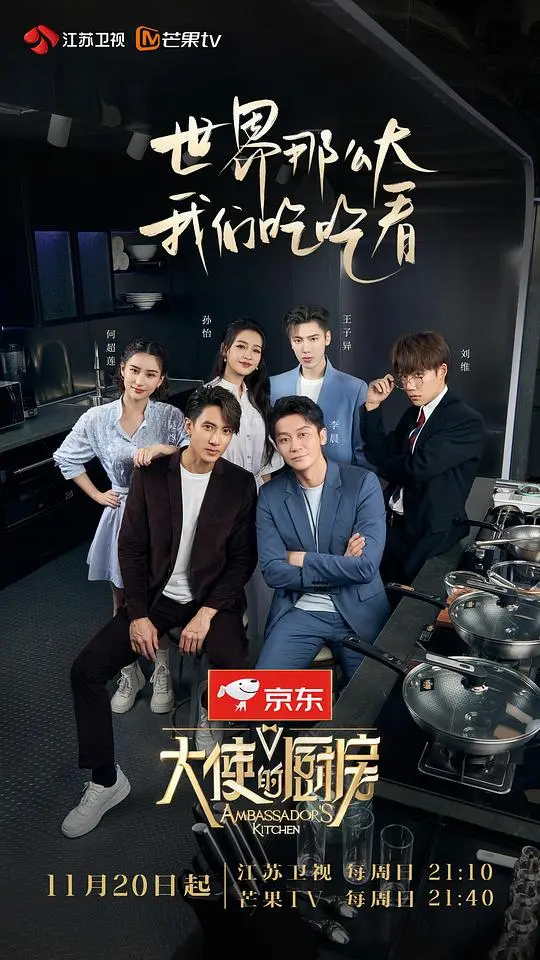 《大使的厨房》：一锅乱炖的宇宙美味，笑到停不下来！