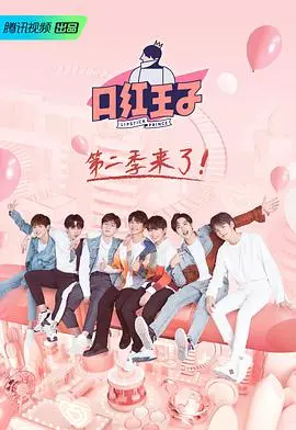 《口红王子 第二季》：不止是美妆，更是卸下伪装，看见真实的自我！