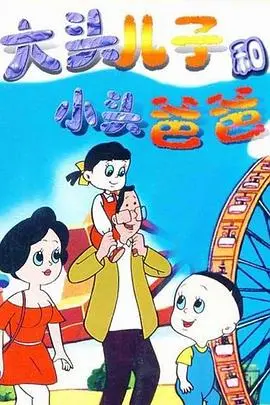 《大头儿子和小头爸爸》：温情治愈童年回忆，平凡生活里的闪光点