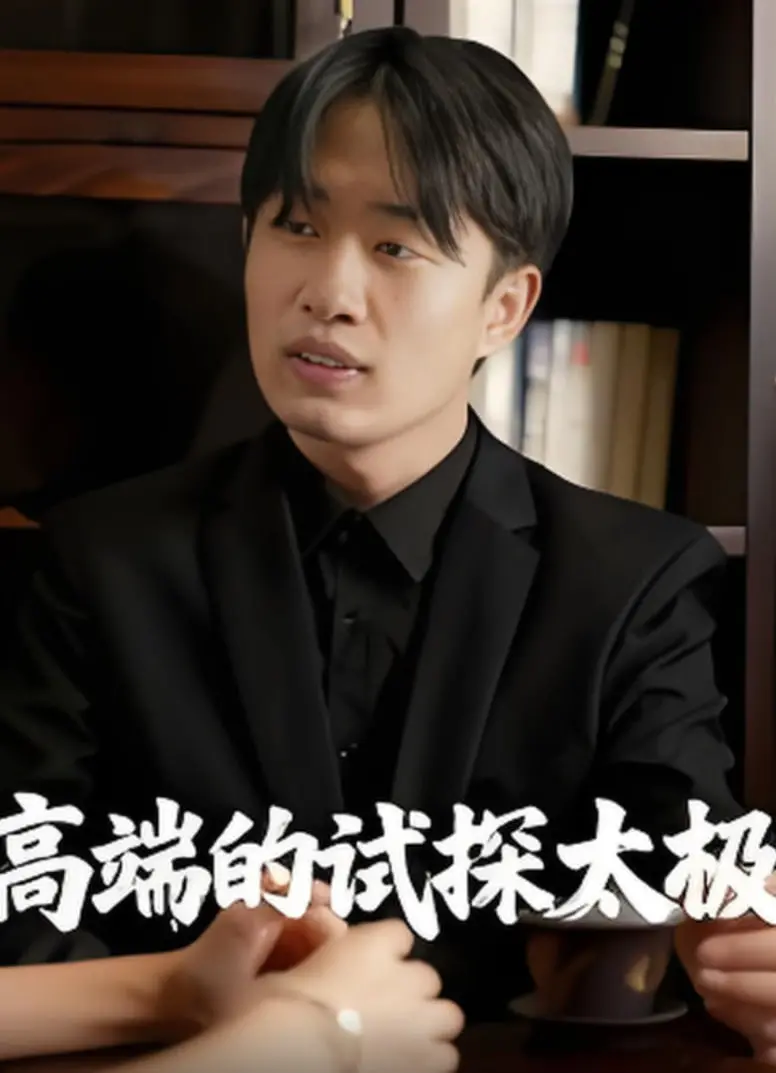 《高端的试探太极》：不止武术，一场关于文化传承与现代审美的奇妙碰撞！