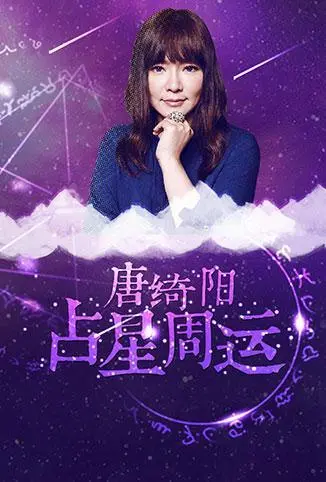 2018年唐绮阳占星周运：解析星座运势，预见人生起伏，掌握你的恋爱时机！