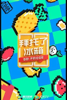 《拜托了冰箱（特约版） 第六季》：一场味蕾与灵魂的奇妙碰撞，看明星私厨如何点燃厨房激情！