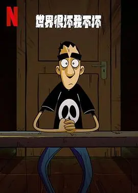 《世界很坏我不坏》：打破世俗偏见，一部关于成长与和解的独特青春寓言