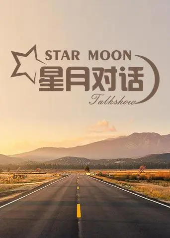 《星月对话2019》：一场跨越时空的浪漫星际之旅，探讨爱与孤独的深刻哲思