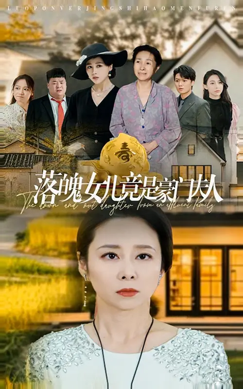 《落魄女儿竟是豪门夫人》：灰姑娘的逆袭之路，揭秘金钱与真爱的双重考验