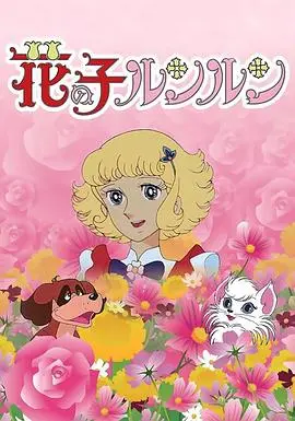 花仙子国语：唤醒你心中沉睡的魔法，重温那段闪闪发光的童年经典！