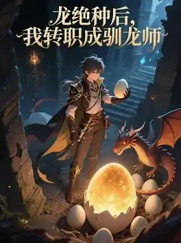 《龙绝种后，我转职成驯龙师》：史诗级奇幻冒险！当末日危机遇上驯龙新篇章，一个被遗忘的勇士如何逆转乾坤？